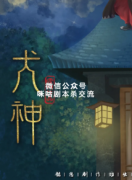 《犬神》