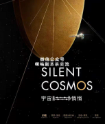 《宇宙静悄悄》