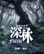 《深林》
