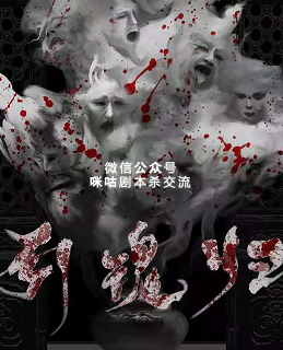 引魂归剧本杀