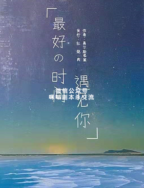 最好的时间遇到你剧本杀