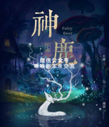 《神鹿》