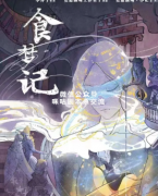 《周公游记2食梦女》