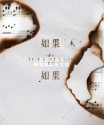 《如果有如果》
