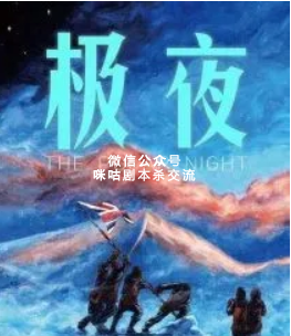 极夜剧本杀复盘