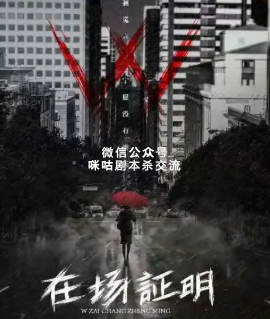w在场证明剧本杀