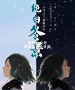 《纯白冬景》
