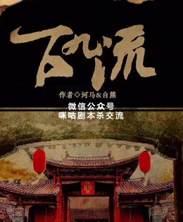 下九流剧本杀复盘