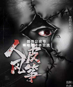 人皮风筝剧本杀