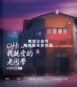 《oh！我亲爱的老同学》
