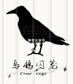 乌鸦囚笼剧本杀