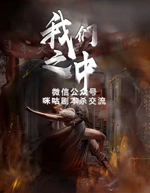 我们之中剧本杀复盘