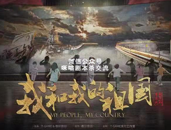 我和我的祖国剧本杀