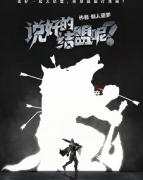 《说好的结盟呢》