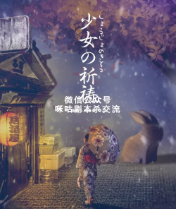少女の祈祷剧本杀复盘