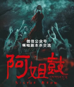 阿姐鼓剧本杀复盘