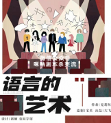 《语言的艺术》