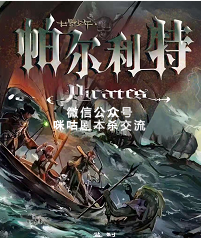 帕尔利特剧本杀复盘