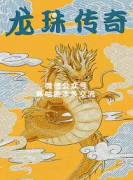 《龙珠传奇》