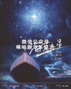 《海蓝之星》