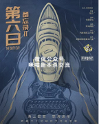 《备忘录2：第六日》