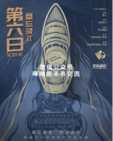 备忘录2：第六日剧本杀复盘