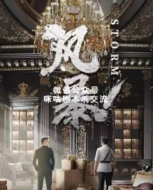 风暴：storm剧本杀复盘