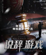 古风本《说辞游戏》