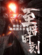 《至暗时刻》