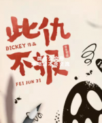《此仇不报》