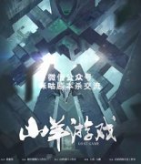 《山羊游戏》