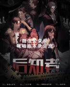 推理本《后知者》