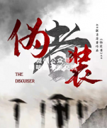 《伪装者》