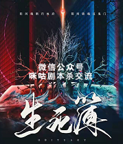 生死簿剧本杀复盘