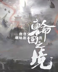 轮回之镜剧本杀