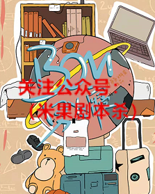 bom男女寝剧本杀复盘解析