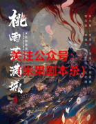 《桃雨落满城》