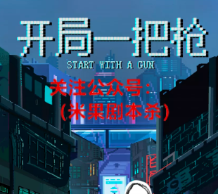 开局一把枪剧本杀