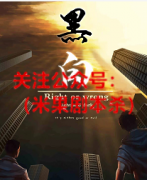 《黑白》