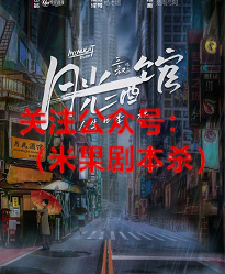 月光酒馆剧本杀复盘