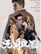 《无间风暴》