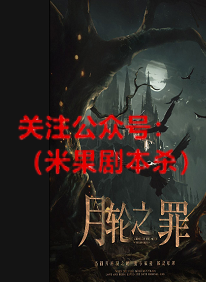 月轮之罪剧本杀复盘