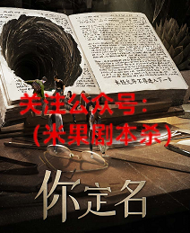 你定名剧本杀