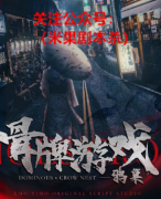 《骨牌游戏：鸦巢》