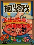 《抱紧我》