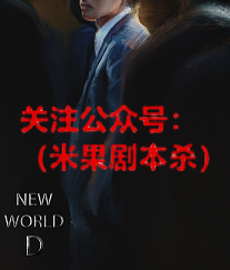 newwolrdd剧本杀复盘