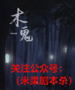 《木鬼》