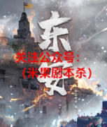 《东安》