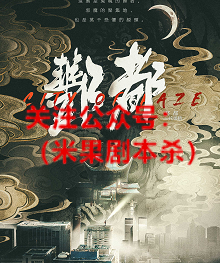 酆都剧本杀