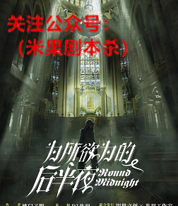 为所欲为的后半夜剧本杀